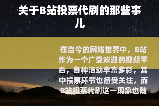 关于B站投票代刷的那些事儿