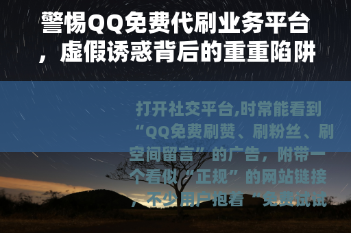 警惕QQ免费代刷业务平台，虚假诱惑背后的重重陷阱