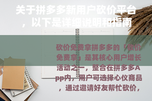关于拼多多新用户砍价平台，以下是详细说明和指南