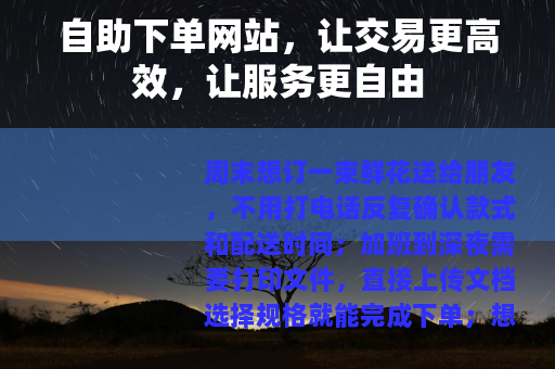 自助下单网站，让交易更高效，让服务更自由