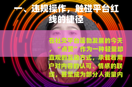 一、违规操作，触碰平台红线的捷径