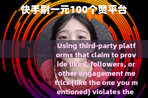 快手刷一元100个赞平台