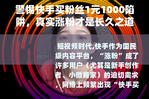 警惕快手买粉丝1元1000陷阱，真实涨粉才是长久之道