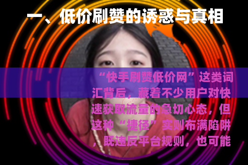 一、低价刷赞的诱惑与真相