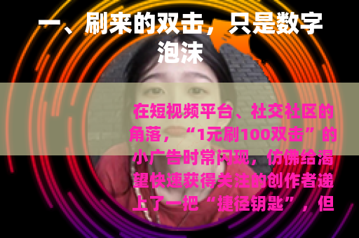 一、刷来的双击，只是数字泡沫