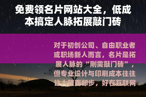 免费领名片网站大全，低成本搞定人脉拓展敲门砖