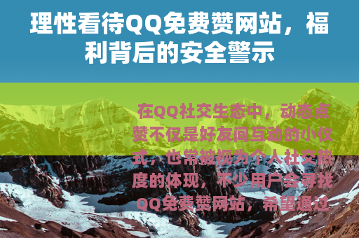 理性看待QQ免费赞网站，福利背后的安全警示