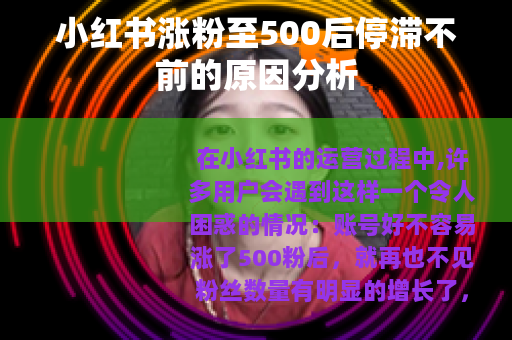 小红书涨粉至500后停滞不前的原因分析