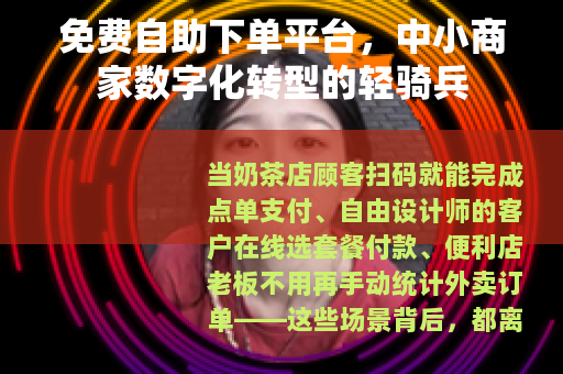 免费自助下单平台，中小商家数字化转型的轻骑兵