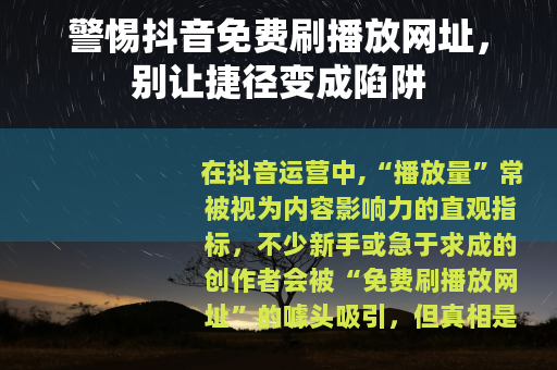 警惕抖音免费刷播放网址，别让捷径变成陷阱