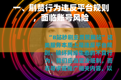一、刷赞行为违反平台规则，面临账号风险