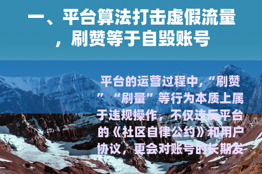 一、平台算法打击虚假流量，刷赞等于自毁账号