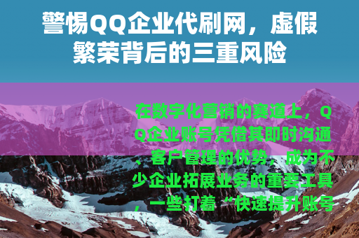警惕QQ企业代刷网，虚假繁荣背后的三重风险
