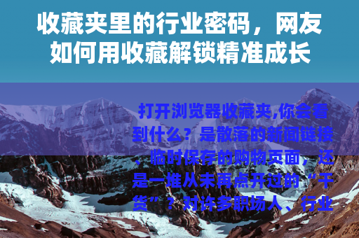 收藏夹里的行业密码，网友如何用收藏解锁精准成长