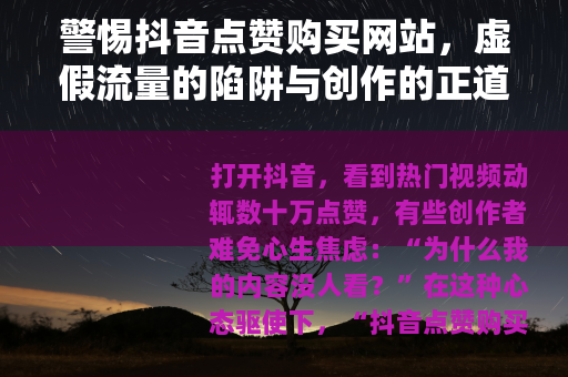 警惕抖音点赞购买网站，虚假流量的陷阱与创作的正道