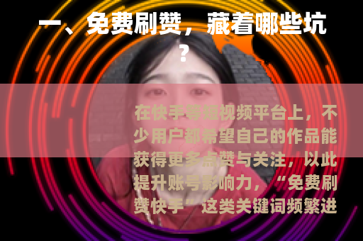 一、免费刷赞，藏着哪些坑？