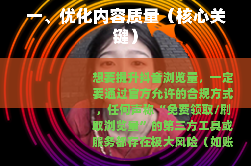 一、优化内容质量（核心关键）