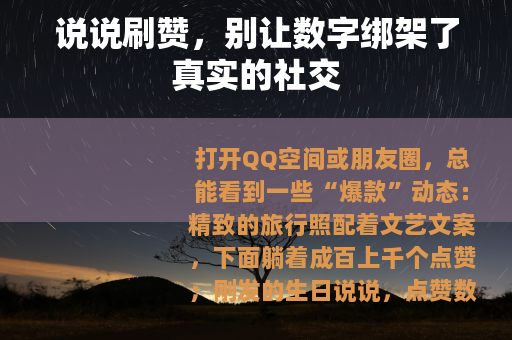 说说刷赞，别让数字绑架了真实的社交