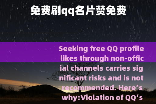 免费刷qq名片赞免费