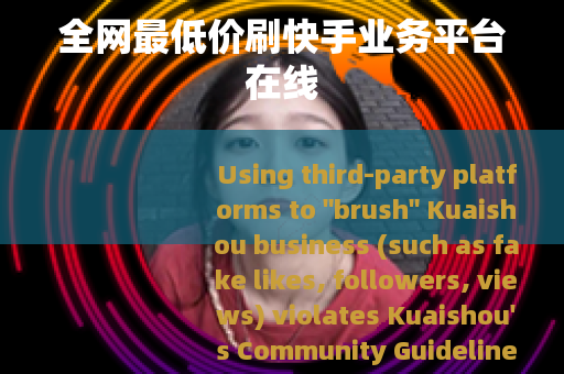 全网最低价刷快手业务平台在线