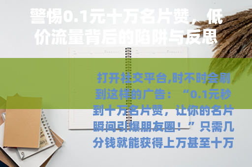 警惕0.1元十万名片赞，低价流量背后的陷阱与反思