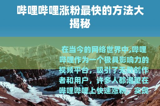哔哩哔哩涨粉最快的方法大揭秘
