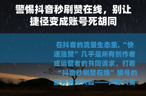 警惕抖音秒刷赞在线，别让捷径变成账号死胡同