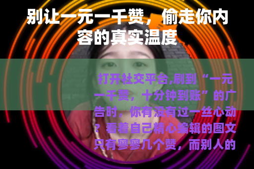 别让一元一千赞，偷走你内容的真实温度