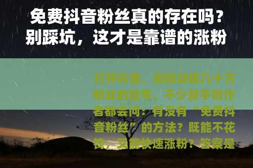 免费抖音粉丝真的存在吗？别踩坑，这才是靠谱的涨粉方式