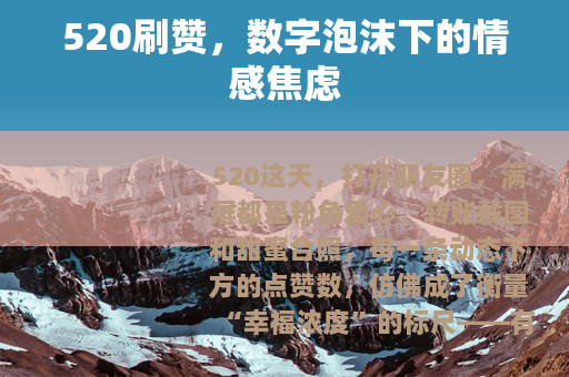 520刷赞，数字泡沫下的情感焦虑