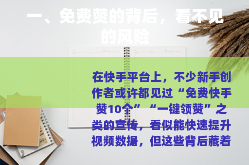 一、免费赞的背后，看不见的风险