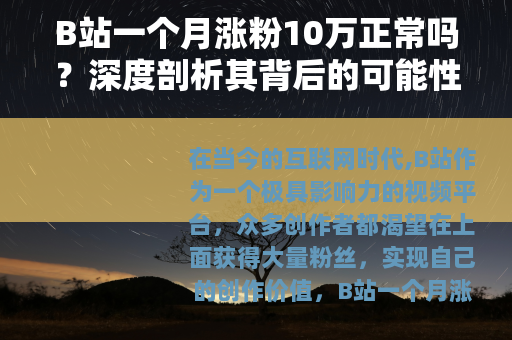 B站一个月涨粉10万正常吗？深度剖析其背后的可能性