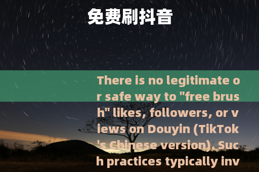 免费刷抖音