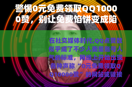 警惕0元免费领取QQ10000赞，别让免费馅饼变成陷阱