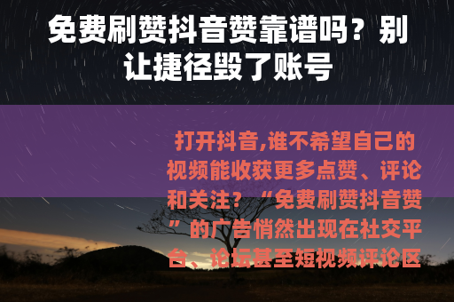 免费刷赞抖音赞靠谱吗？别让捷径毁了账号