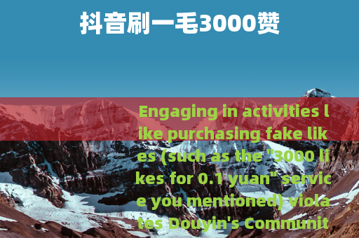 抖音刷一毛3000赞
