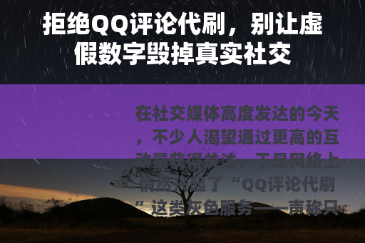 拒绝QQ评论代刷，别让虚假数字毁掉真实社交
