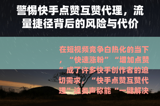 警惕快手点赞互赞代理，流量捷径背后的风险与代价