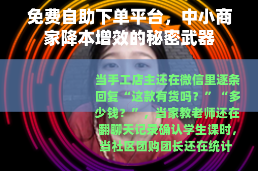 免费自助下单平台，中小商家降本增效的秘密武器