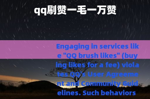 qq刷赞一毛一万赞