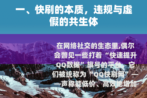 一、快刷的本质，违规与虚假的共生体