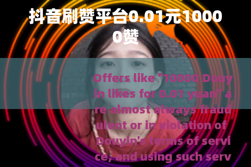 抖音刷赞平台0.01元10000赞