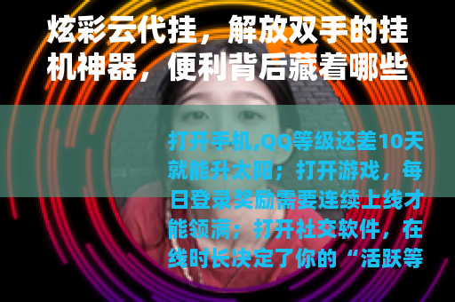 炫彩云代挂，解放双手的挂机神器，便利背后藏着哪些考量？