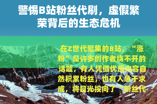 警惕B站粉丝代刷，虚假繁荣背后的生态危机