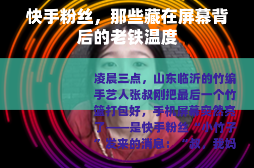 快手粉丝，那些藏在屏幕背后的老铁温度