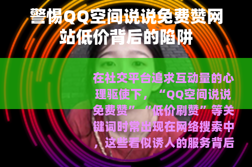 警惕QQ空间说说免费赞网站低价背后的陷阱