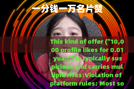 一分钱一万名片赞