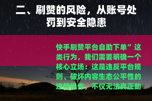 二、刷赞的风险，从账号处罚到安全隐患