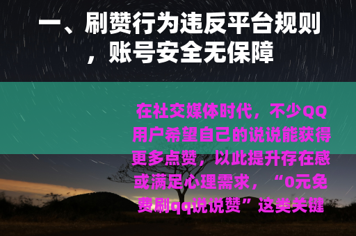 一、刷赞行为违反平台规则，账号安全无保障