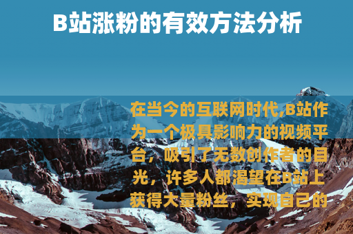 B站涨粉的有效方法分析